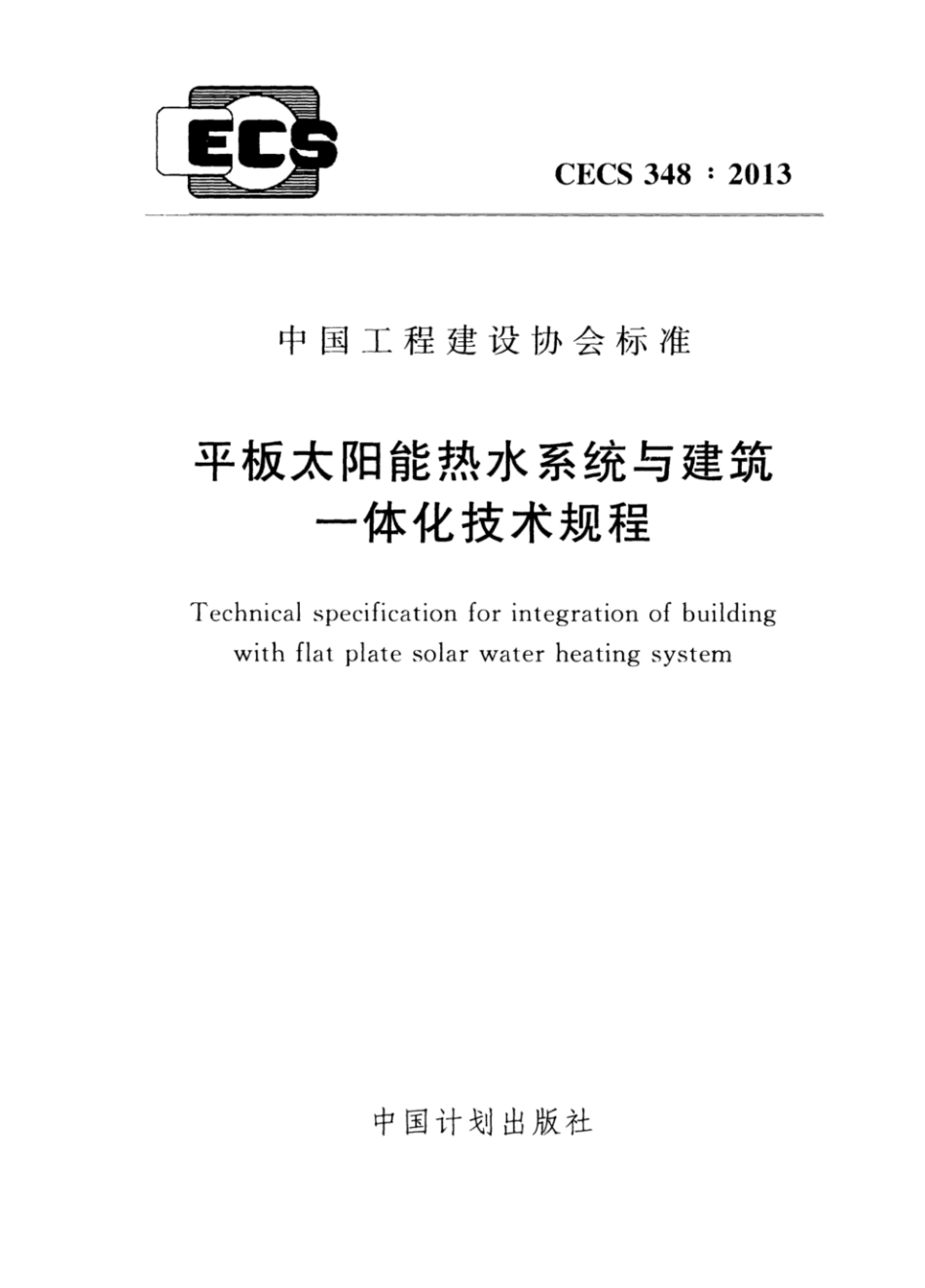 CECS 348-2013 平板太阳能热水系统与建筑一体化技术规程.pdf_第1页