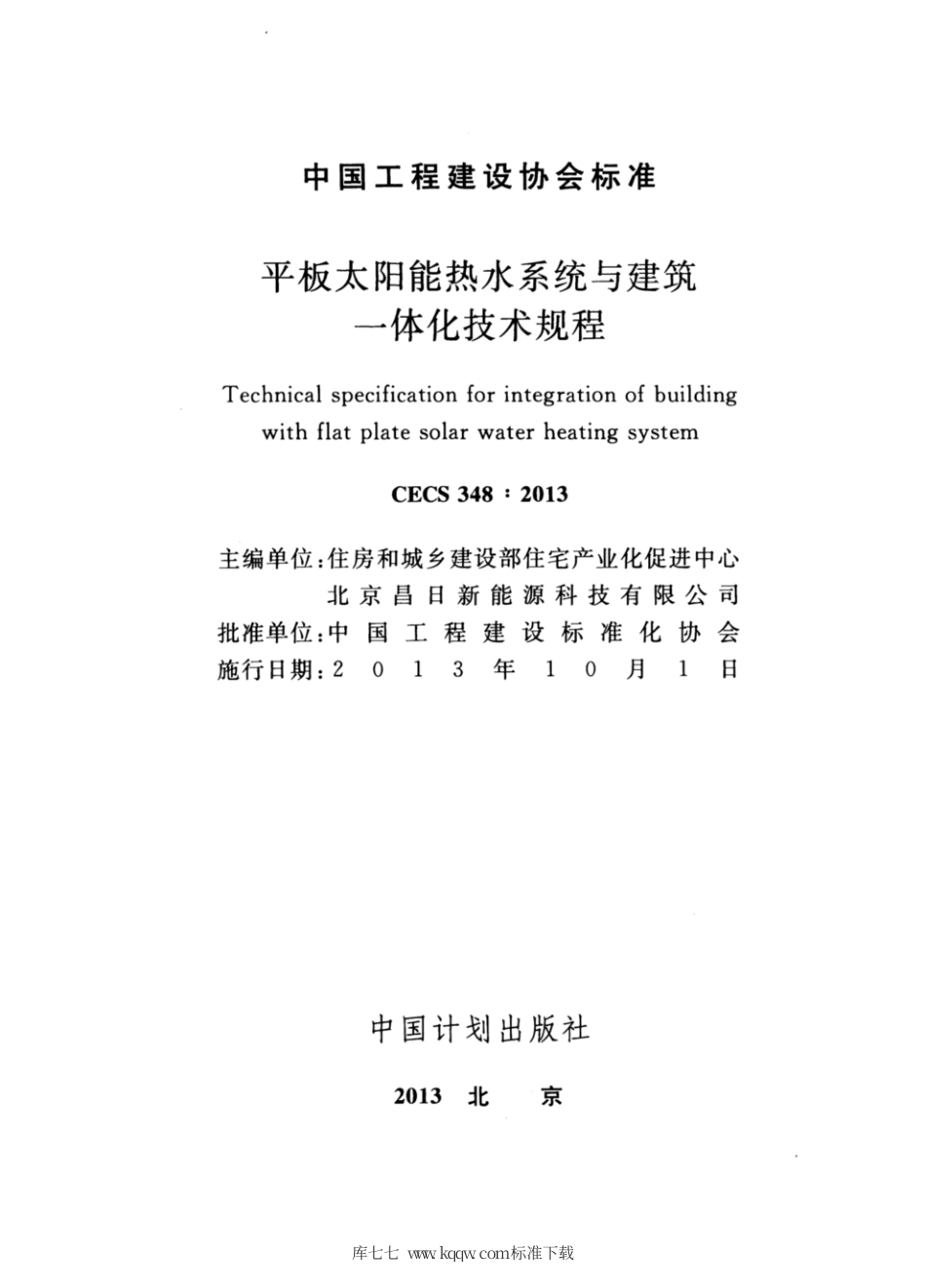 CECS 348-2013 平板太阳能热水系统与建筑一体化技术规程.pdf_第2页