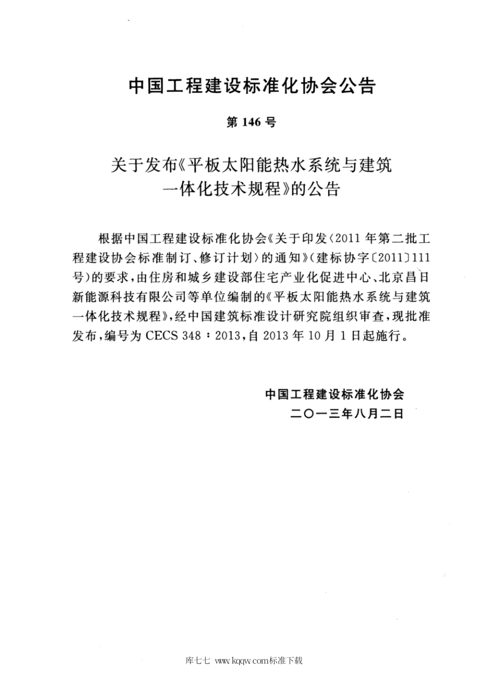 CECS 348-2013 平板太阳能热水系统与建筑一体化技术规程.pdf_第3页