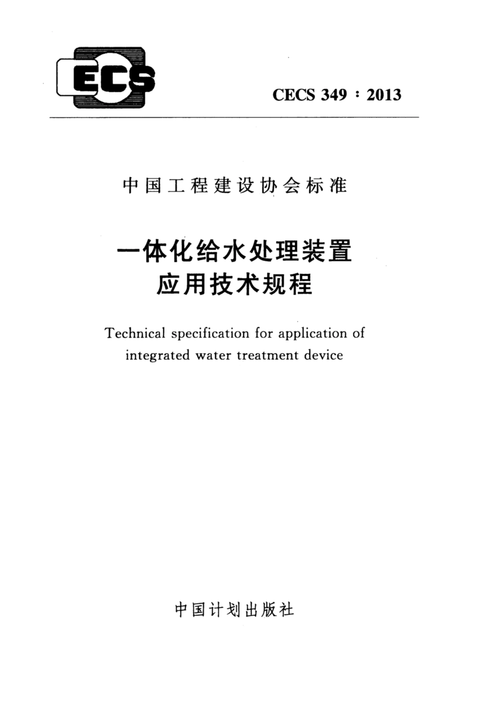 CECS 349-2013 一体化给水处理装置应用技术规程.pdf.pdf_第1页