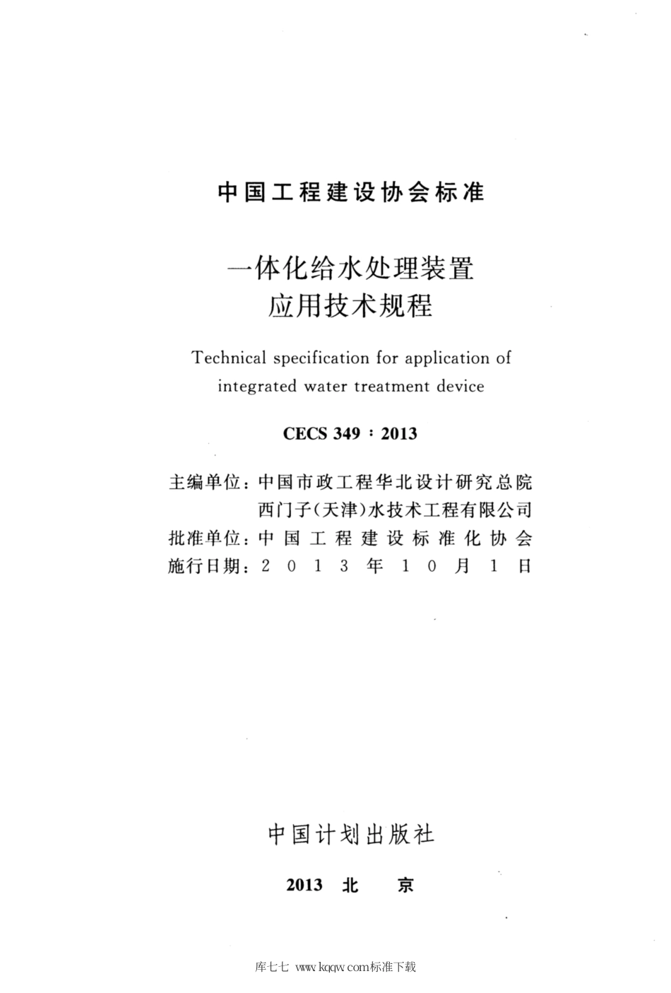 CECS 349-2013 一体化给水处理装置应用技术规程.pdf.pdf_第2页