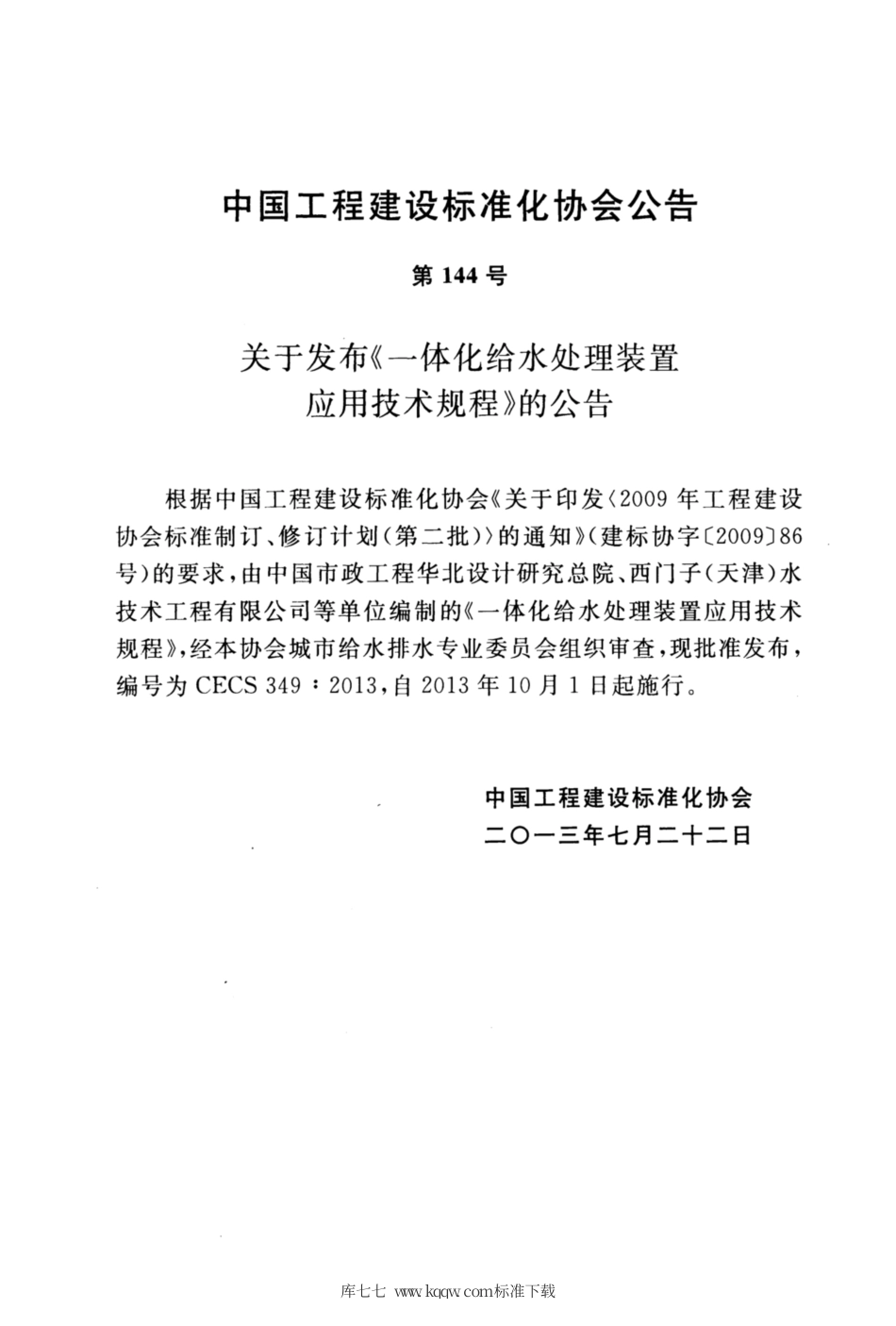 CECS 349-2013 一体化给水处理装置应用技术规程.pdf.pdf_第3页