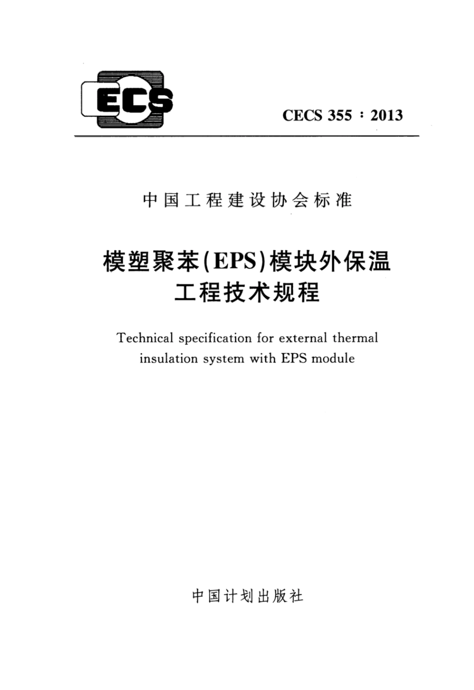 CECS 355-2013 模塑聚苯(EPS)模块外保温工程技术规程.pdf_第1页