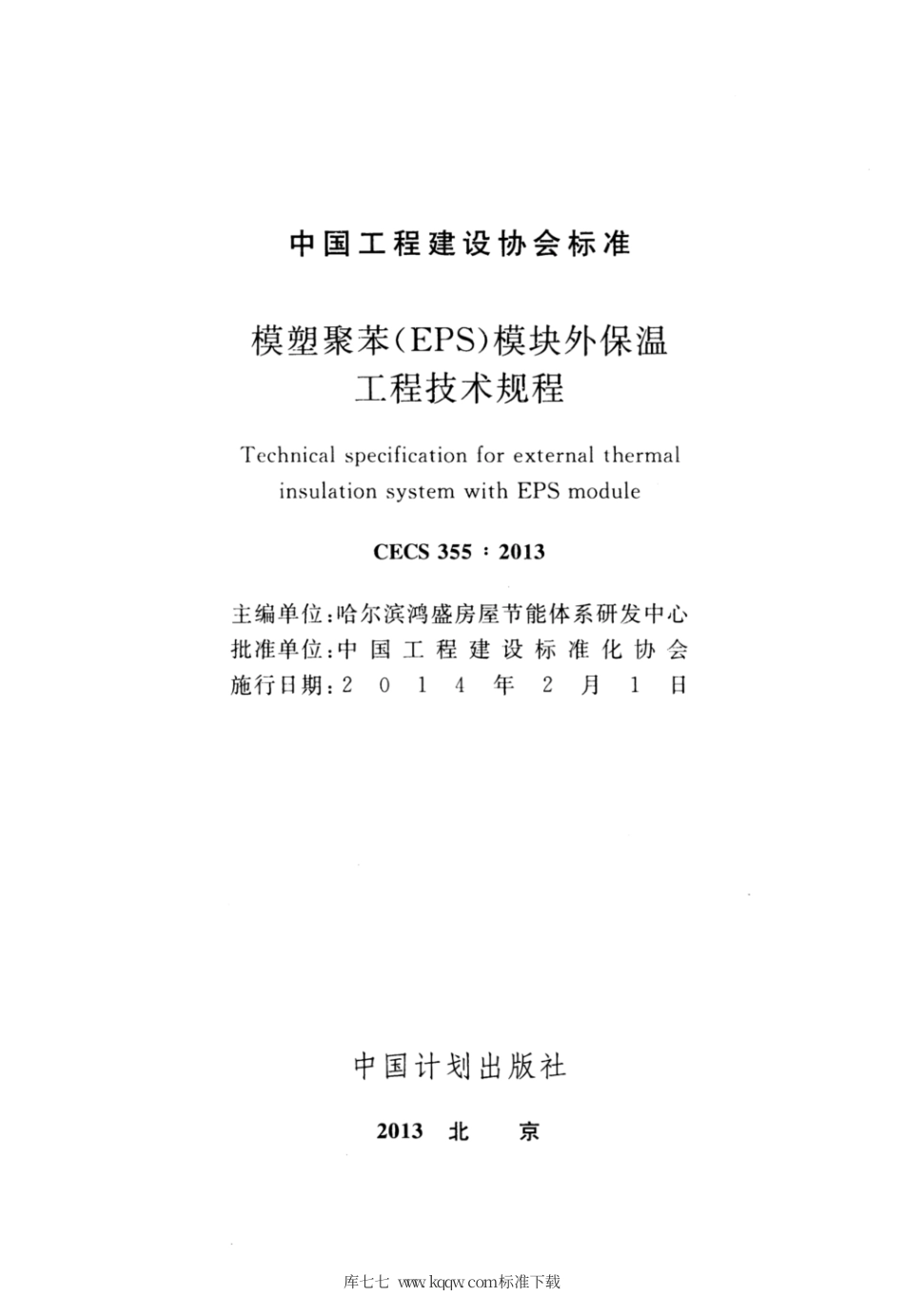CECS 355-2013 模塑聚苯(EPS)模块外保温工程技术规程.pdf_第2页