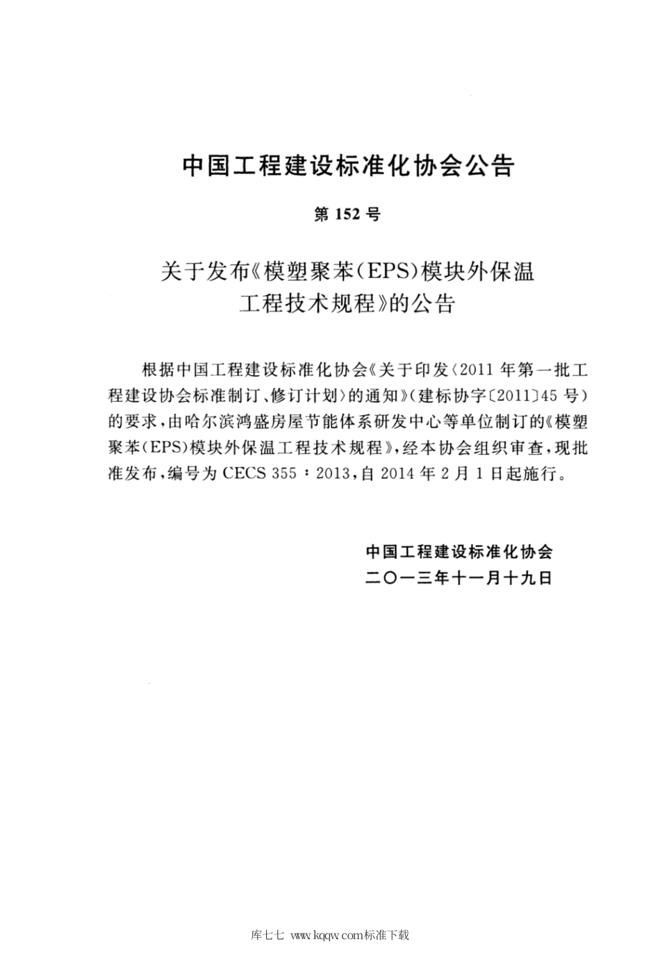 CECS 355-2013 模塑聚苯(EPS)模块外保温工程技术规程.pdf_第3页