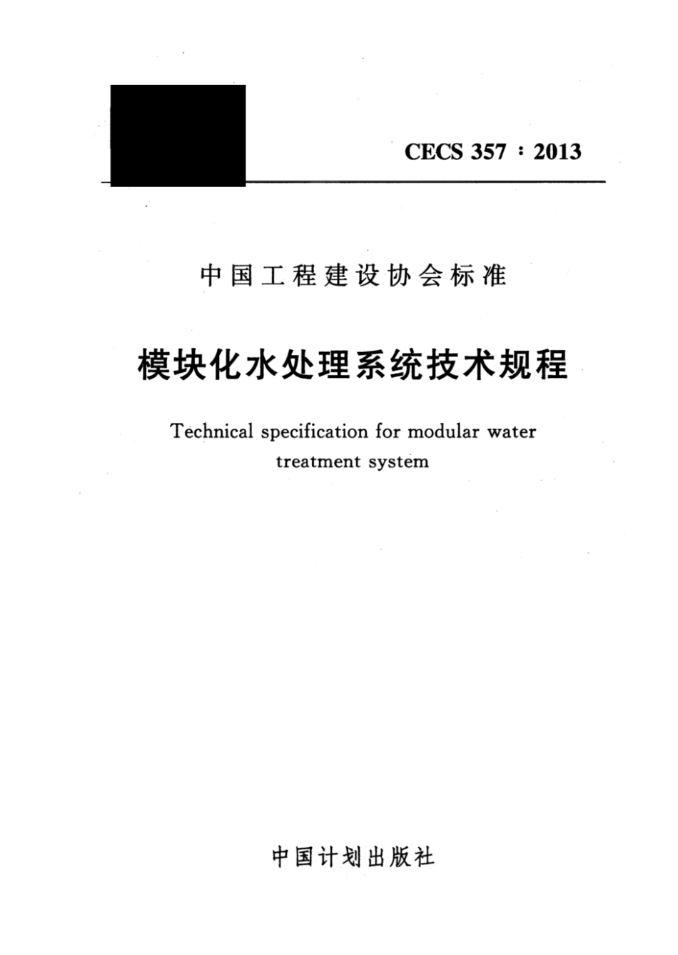 CECS 357-2013 模块化水处理系统技术规程.pdf.pdf_第1页