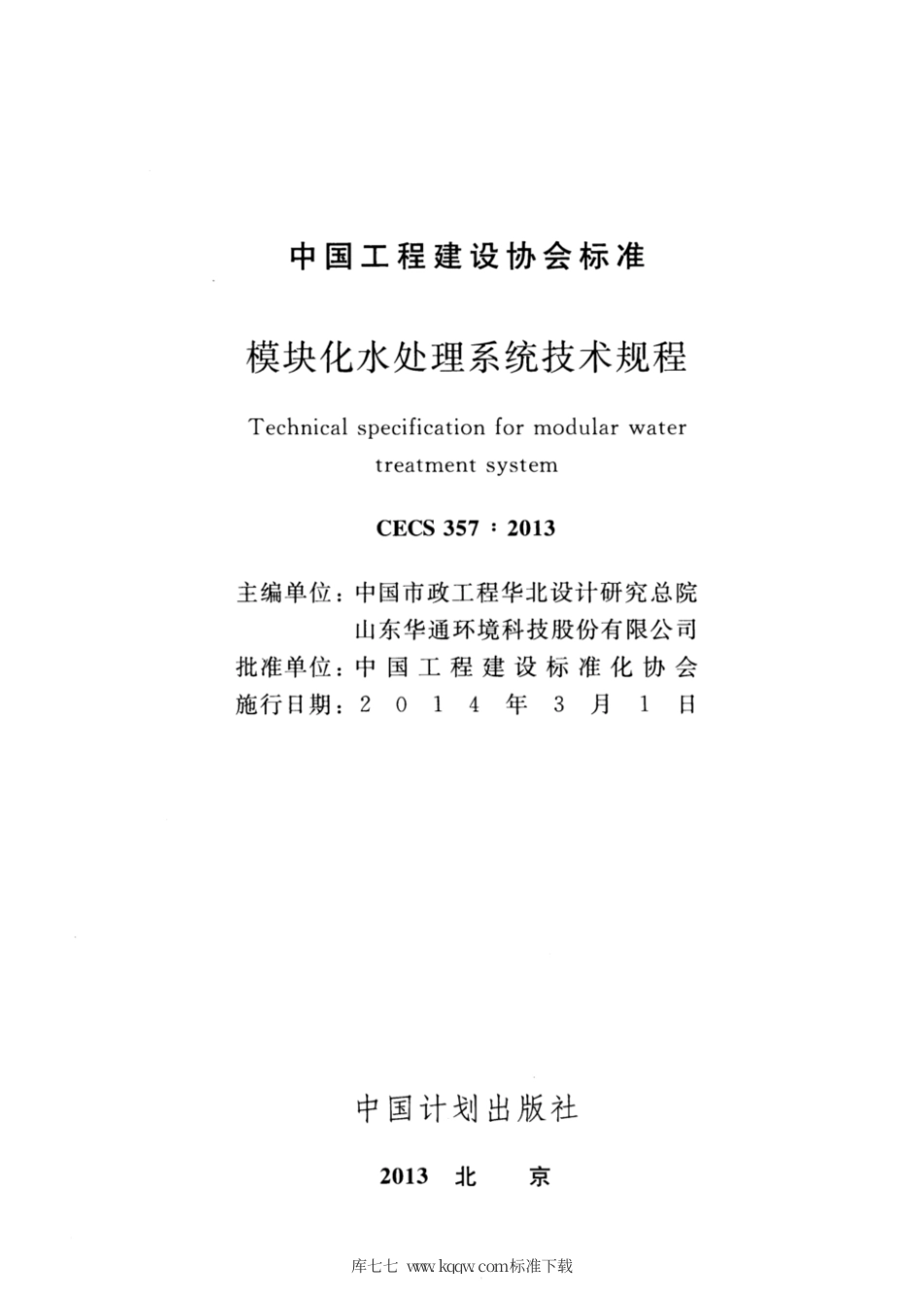 CECS 357-2013 模块化水处理系统技术规程.pdf.pdf_第2页