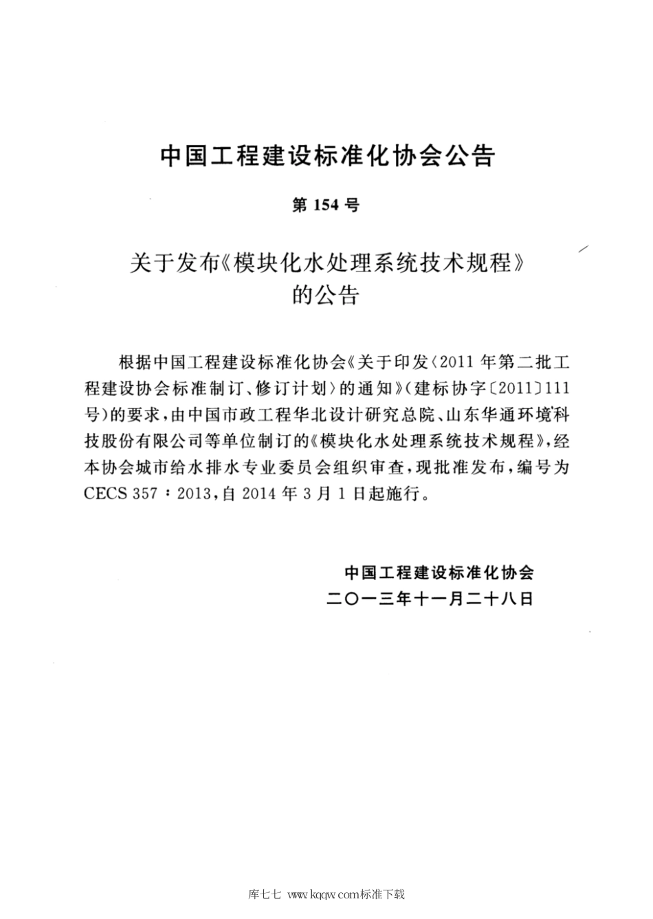 CECS 357-2013 模块化水处理系统技术规程.pdf.pdf_第3页