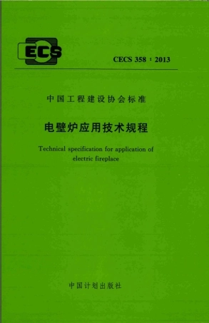 CECS 358-2013 电壁炉应用技术规程.pdf.pdf