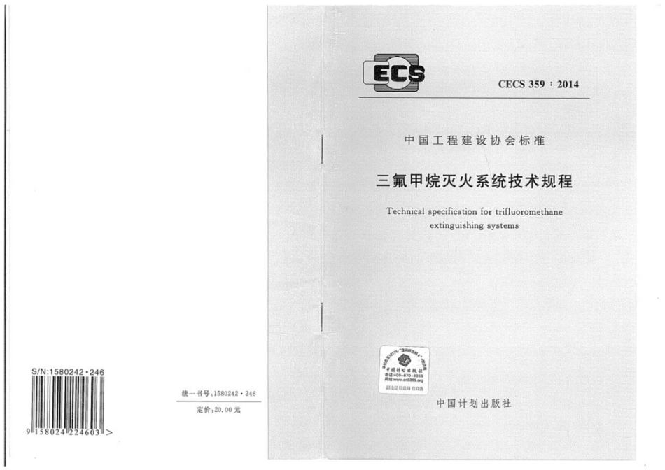 CECS 359-2014 三氟甲烷灭火系统技术规程.pdf_第1页