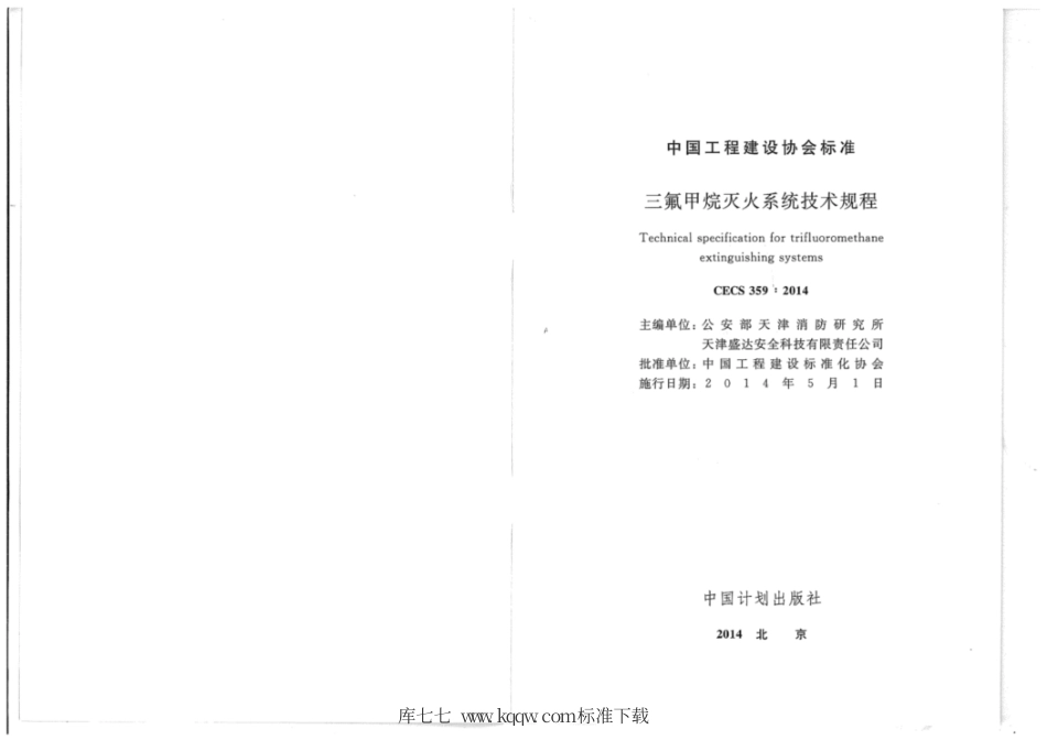 CECS 359-2014 三氟甲烷灭火系统技术规程.pdf_第2页
