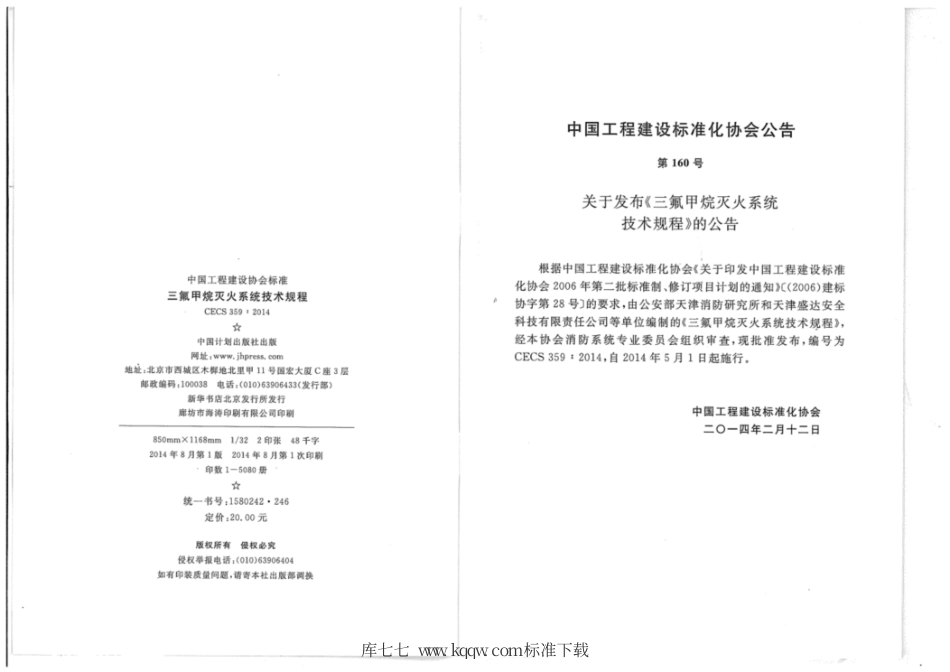 CECS 359-2014 三氟甲烷灭火系统技术规程.pdf_第3页