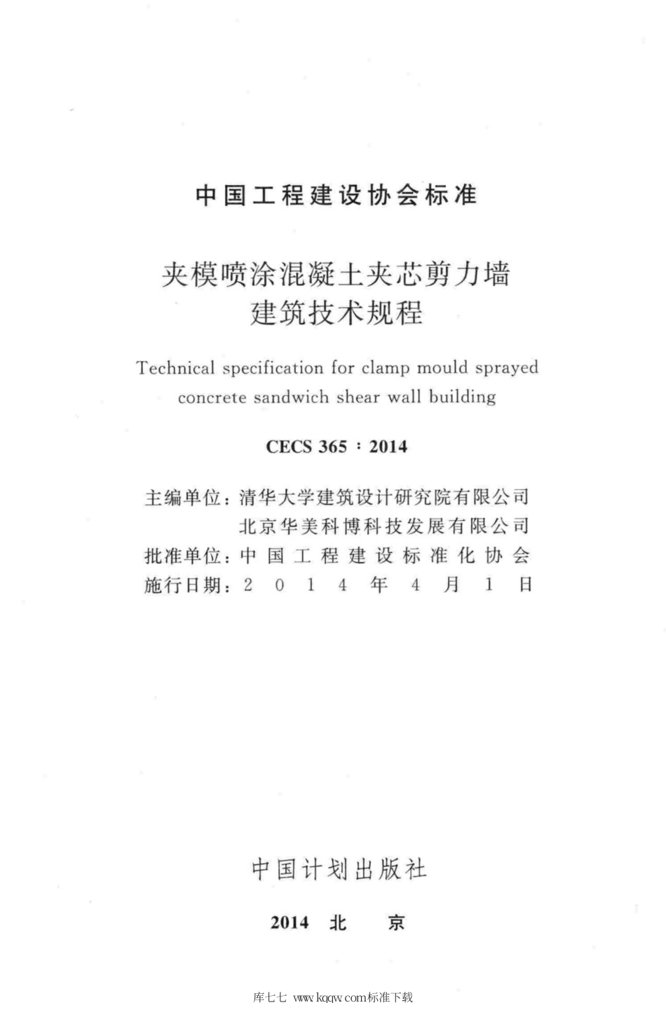CECS 365-2014 夹模喷涂混凝土夹芯剪力墙建筑技术规程.pdf_第2页