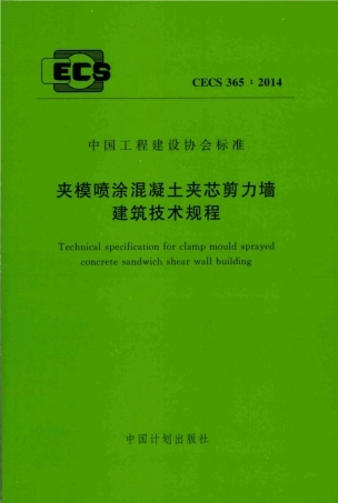 CECS 365-2014 夹模喷涂混凝土夹芯剪力墙建筑技术规程.pdf