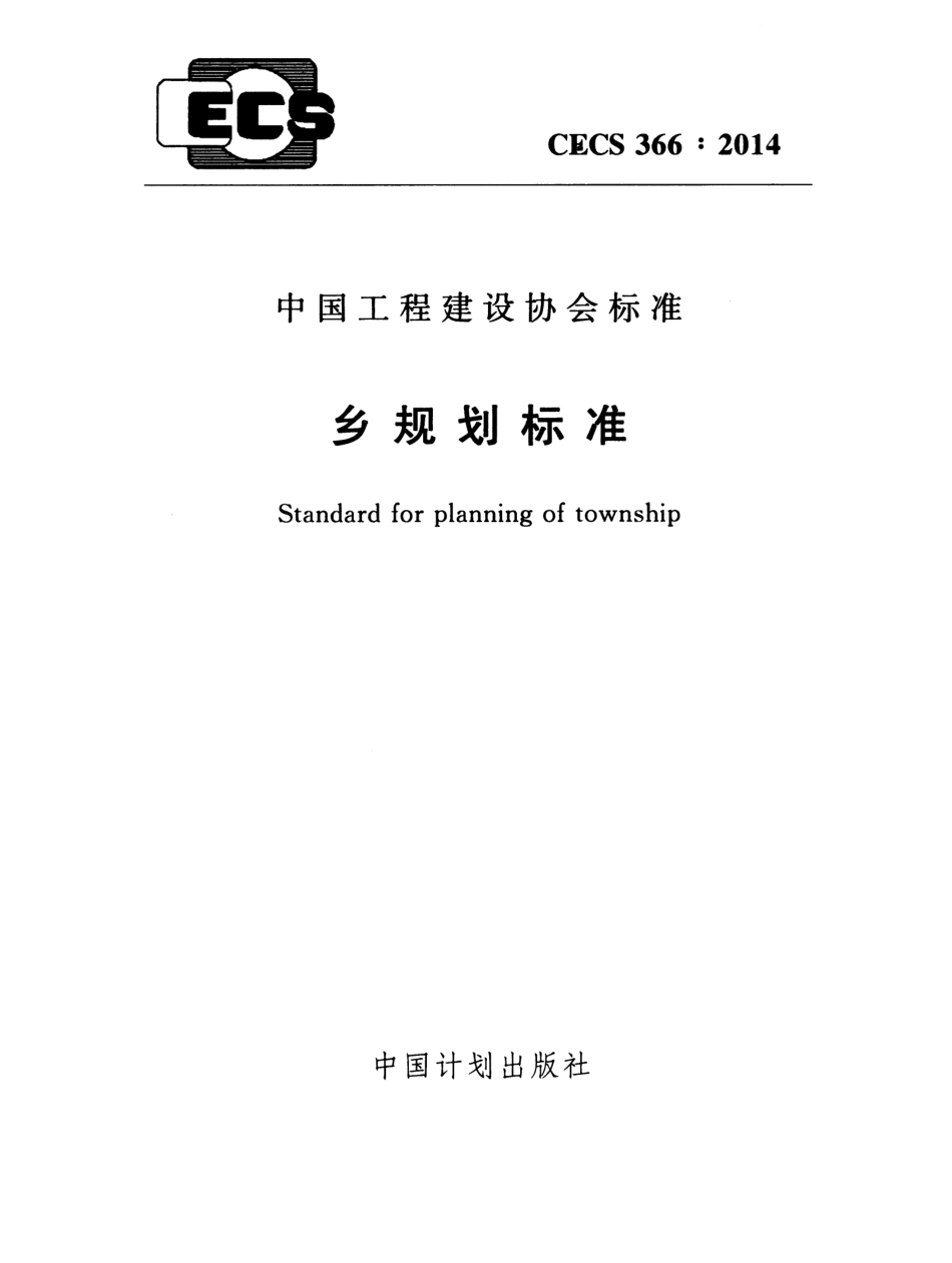 CECS 366-2014 乡规划标准(附条文说明).pdf.pdf_第1页
