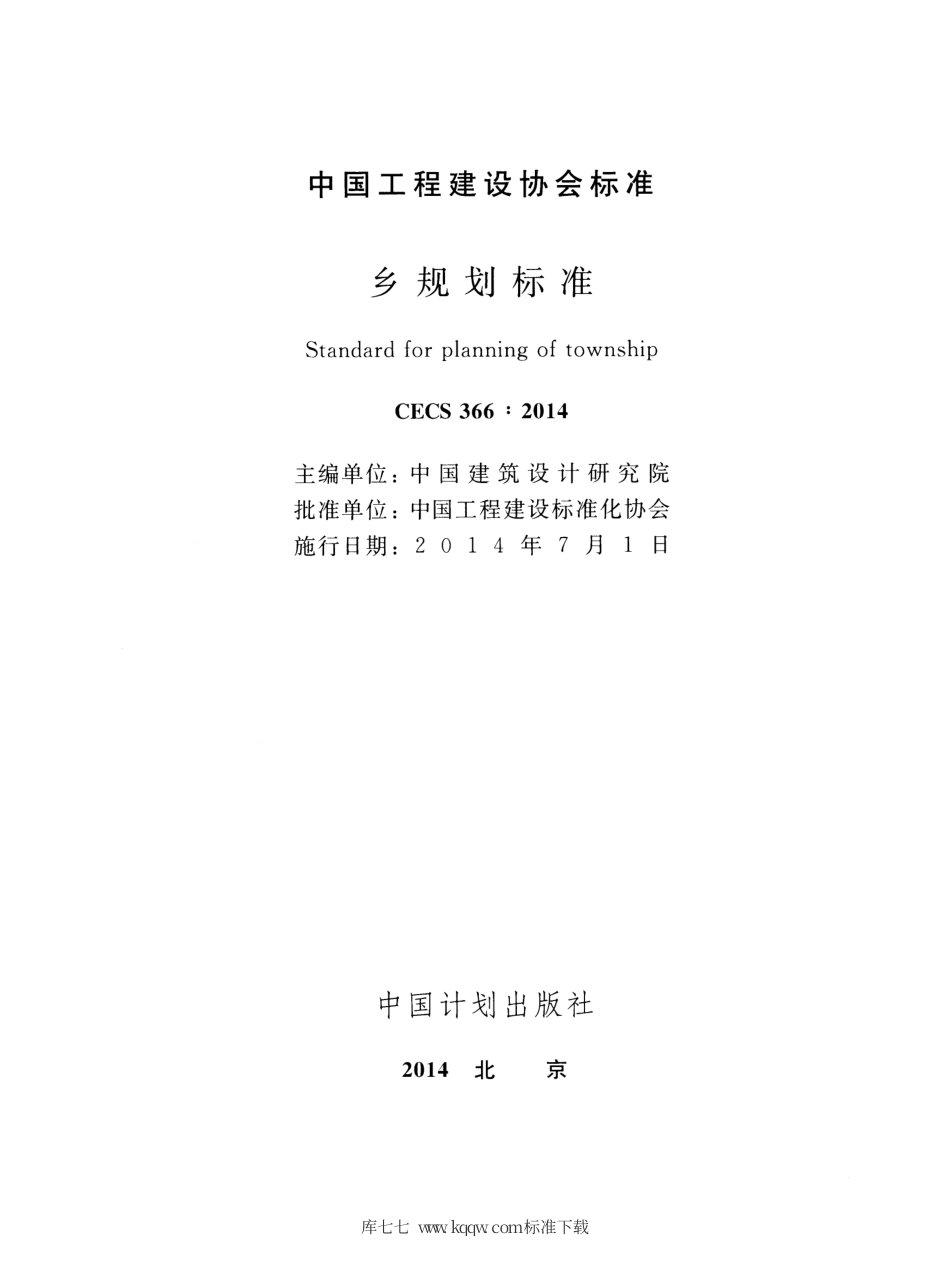 CECS 366-2014 乡规划标准(附条文说明).pdf.pdf_第2页