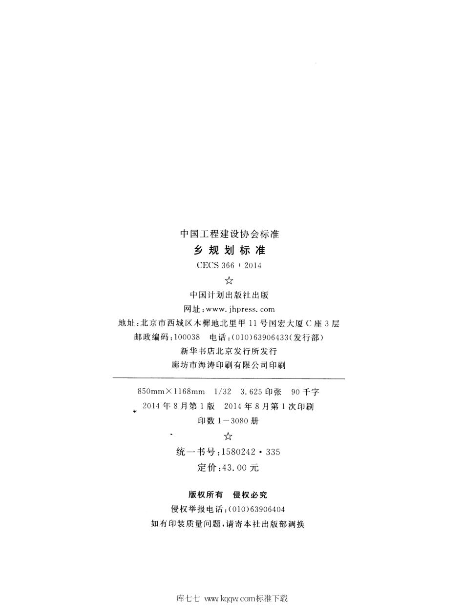 CECS 366-2014 乡规划标准(附条文说明).pdf.pdf_第3页