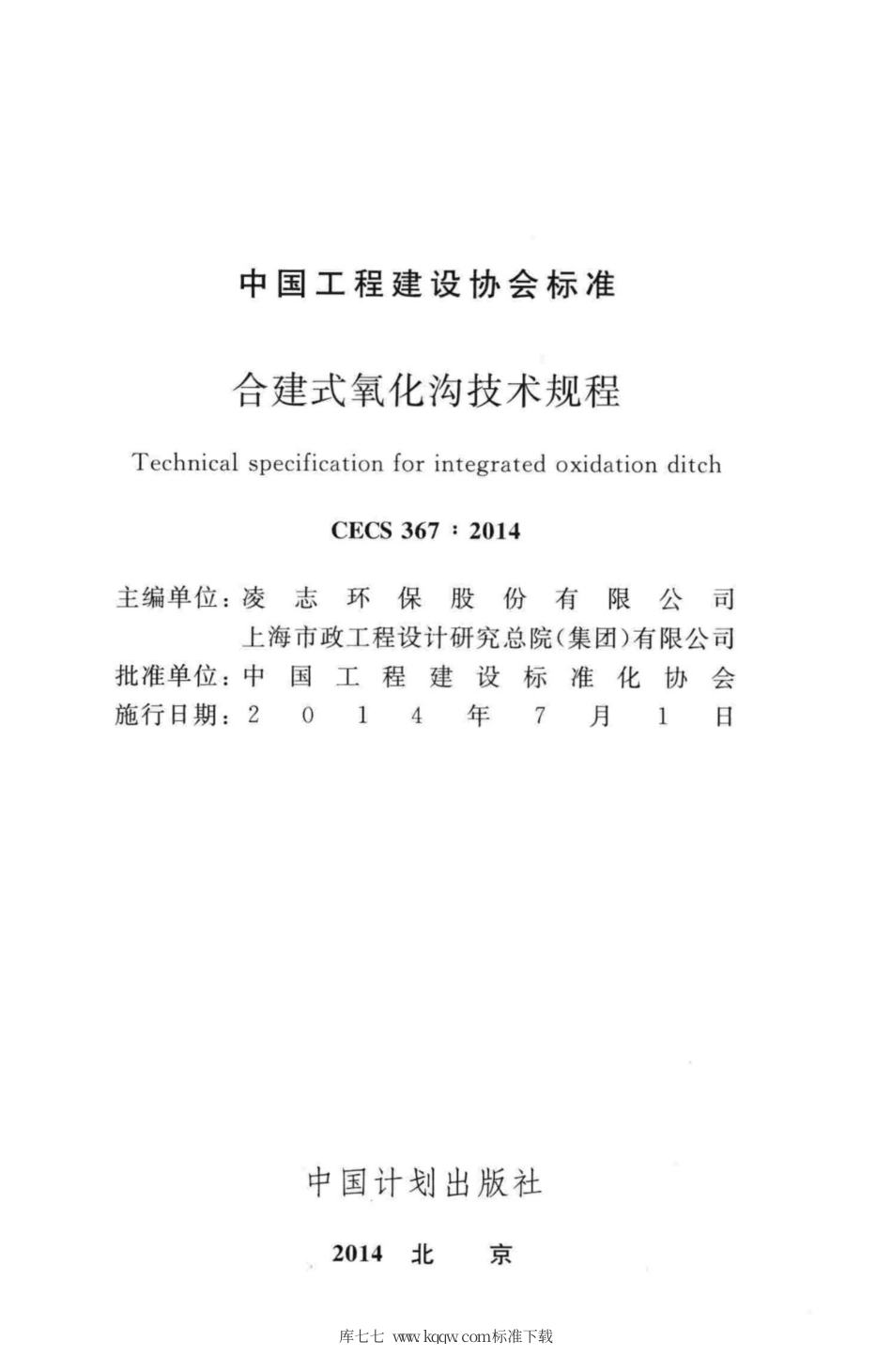 CECS 367-2014 合建式氧化沟技术规程.pdf_第2页