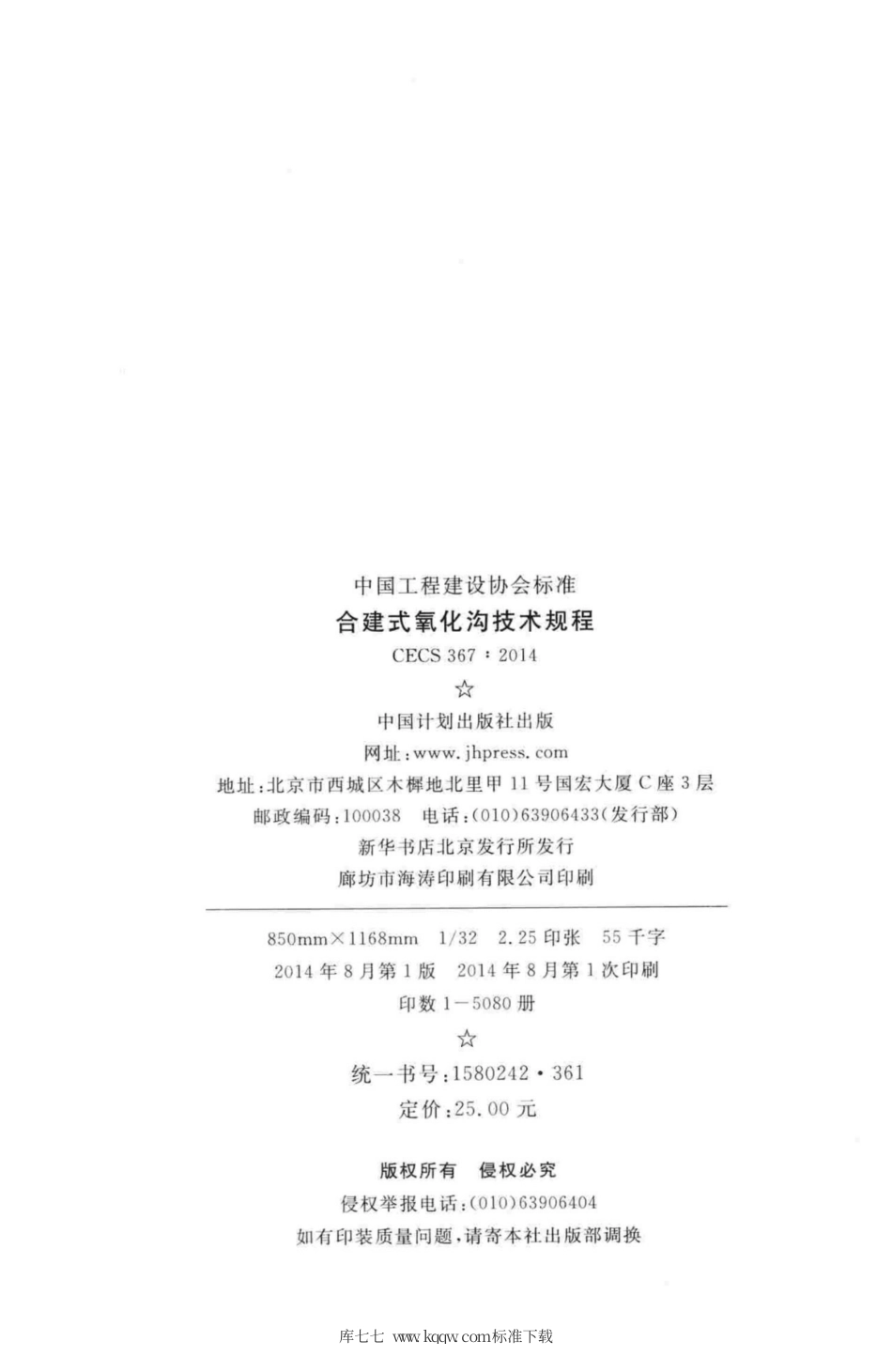 CECS 367-2014 合建式氧化沟技术规程.pdf_第3页