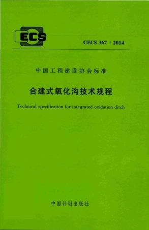 CECS 367-2014 合建式氧化沟技术规程.pdf
