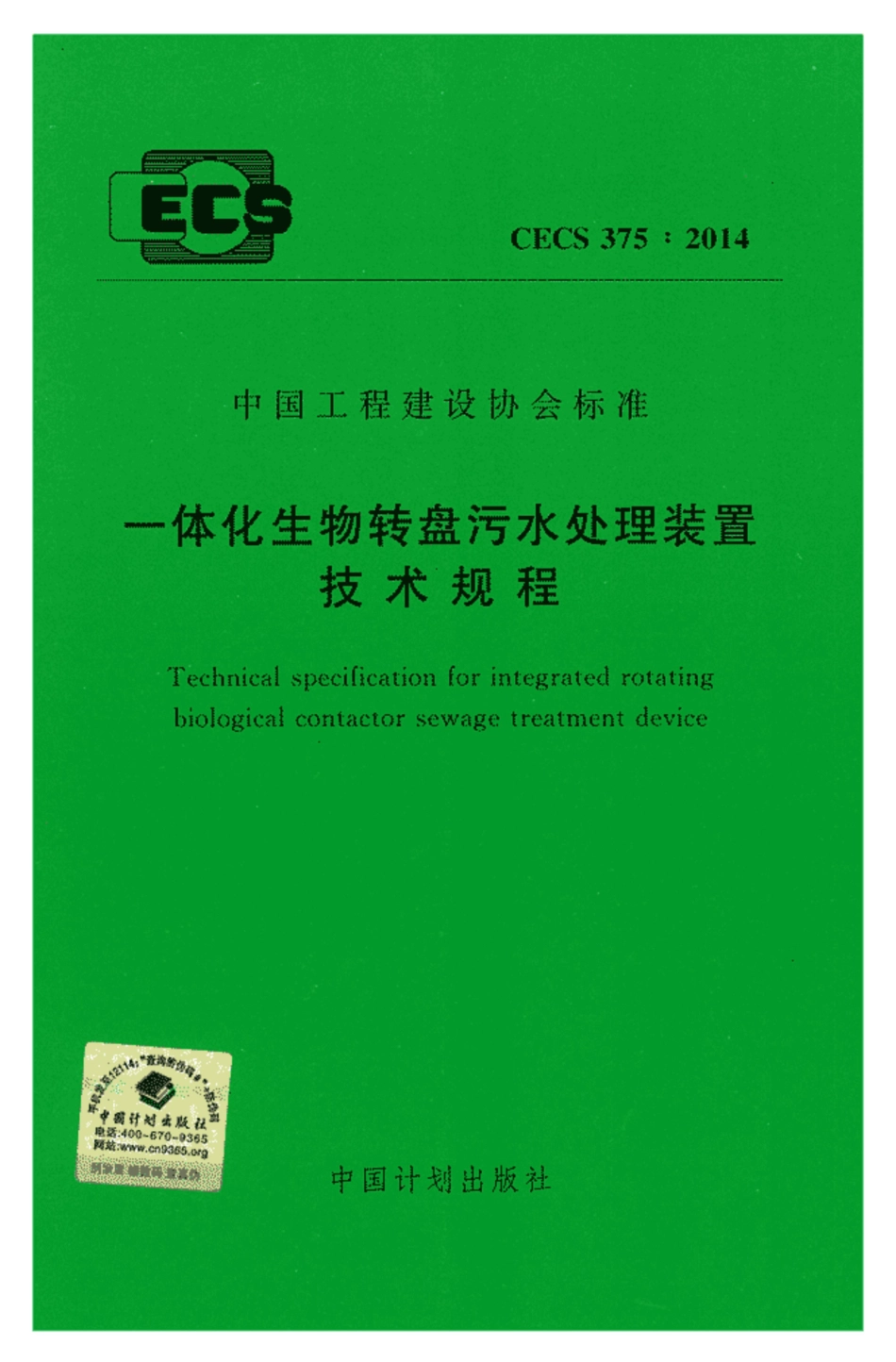 CECS 375-2014 一体化生物转盘污水处理装置技术规程.pdf_第1页