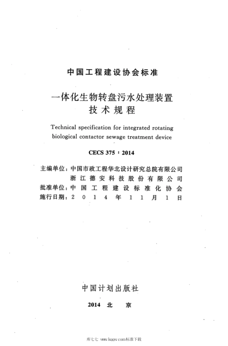 CECS 375-2014 一体化生物转盘污水处理装置技术规程.pdf_第2页