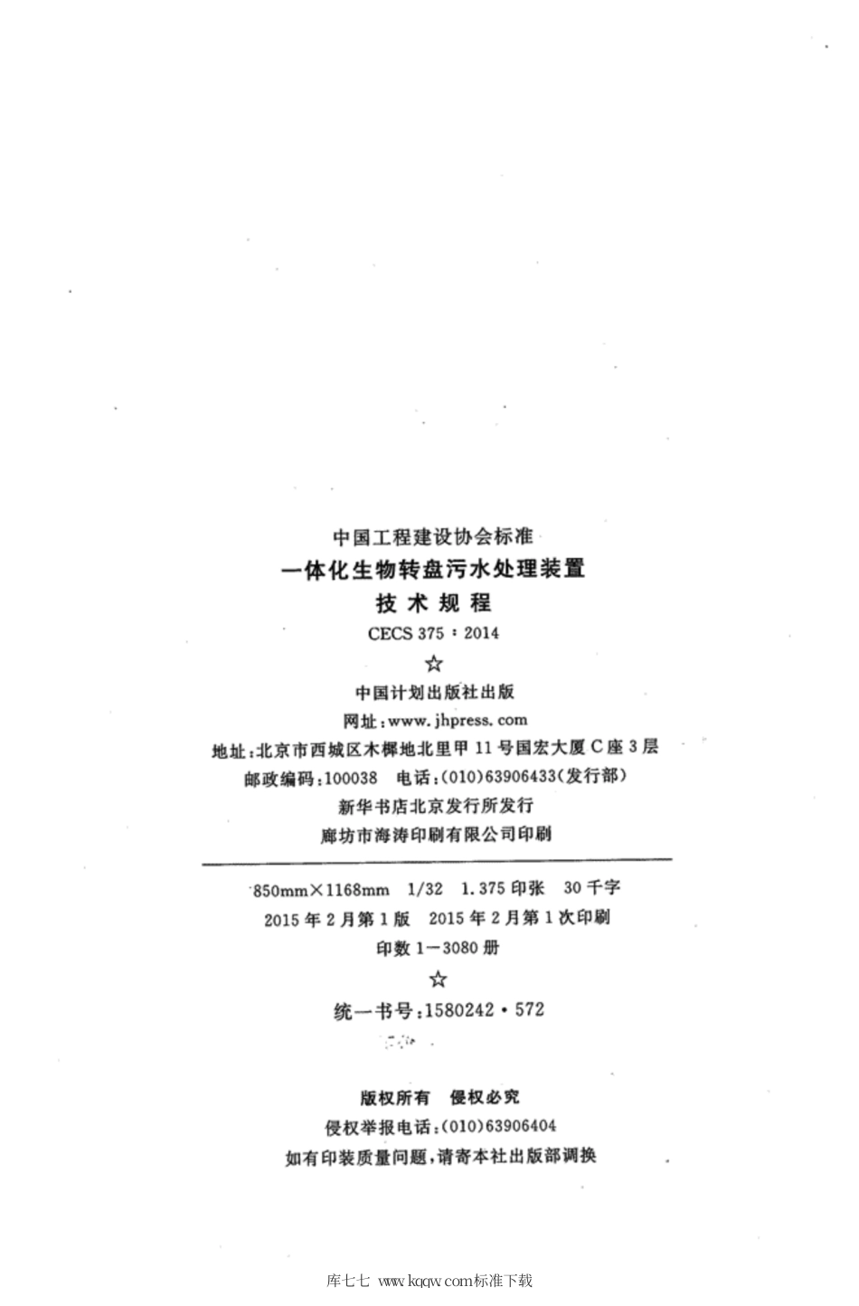 CECS 375-2014 一体化生物转盘污水处理装置技术规程.pdf_第3页