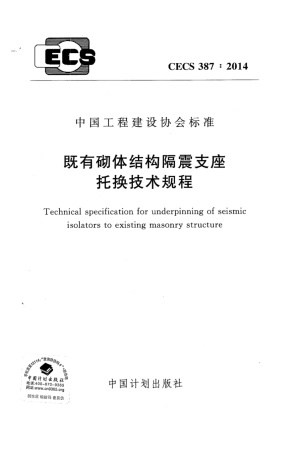 CECS 387-2014 既有砌体结构隔震支座托换技术规程.pdf.pdf