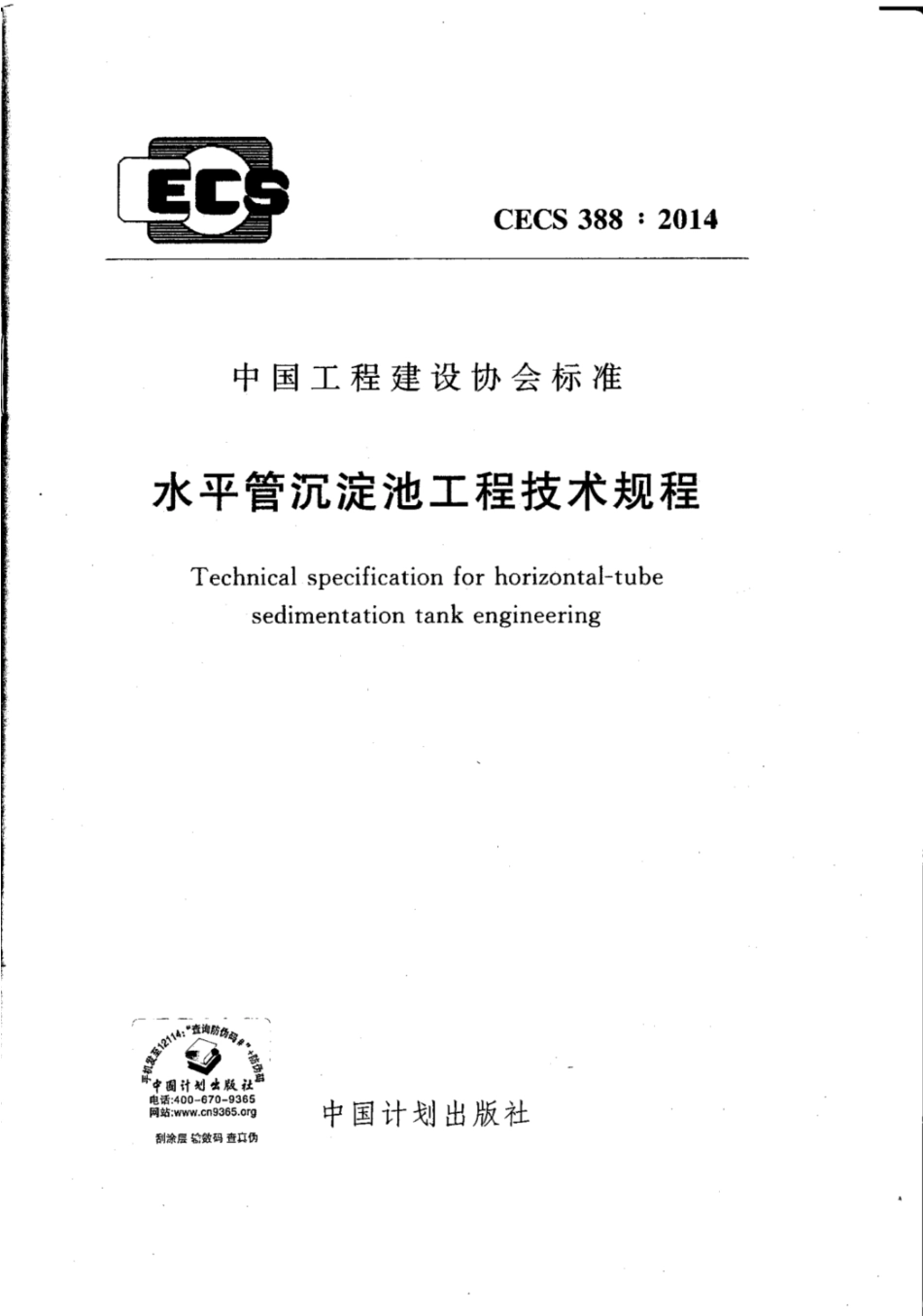 CECS 388-2014 水平管沉淀池工程技术规程.pdf.pdf_第1页