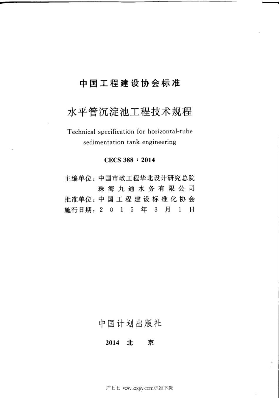 CECS 388-2014 水平管沉淀池工程技术规程.pdf.pdf_第3页
