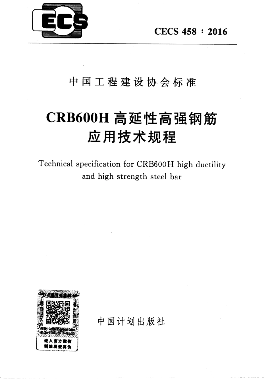 CECS 458-2016 CRB600H高延性高强钢筋应用技术规程.pdf.pdf_第1页