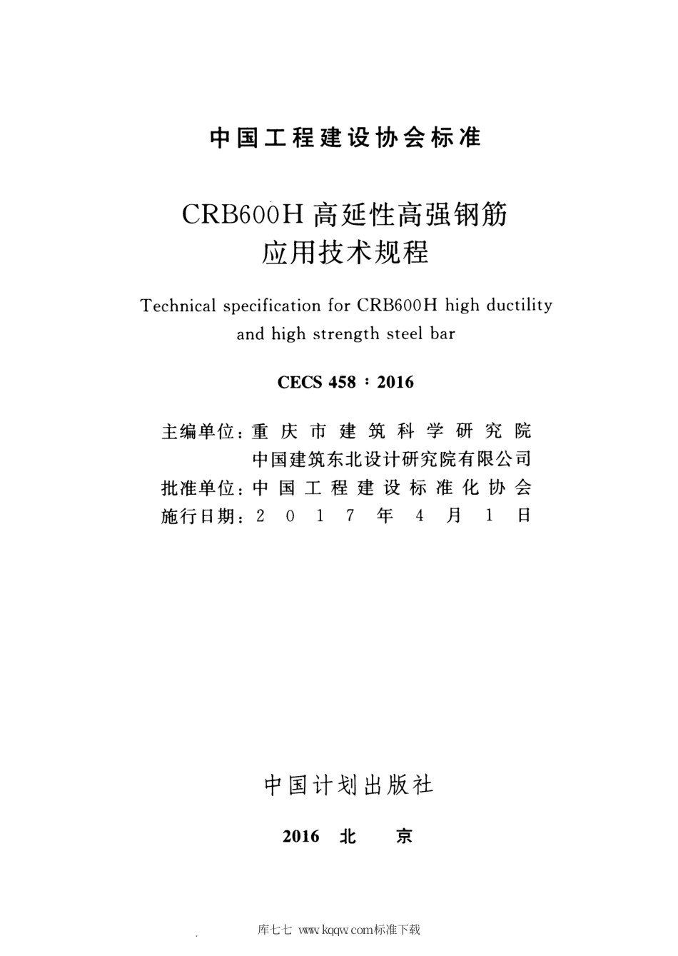 CECS 458-2016 CRB600H高延性高强钢筋应用技术规程.pdf.pdf_第2页