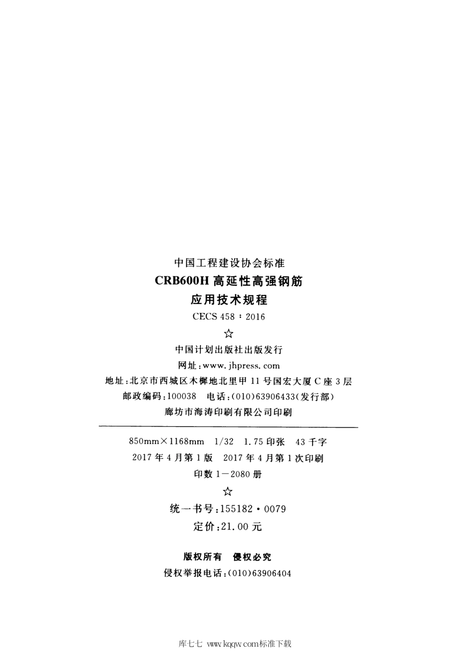 CECS 458-2016 CRB600H高延性高强钢筋应用技术规程.pdf.pdf_第3页