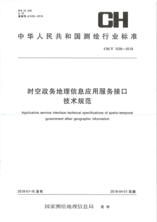 CH∕T 1038-2018 时空政务地理信息应用服务接口技术规范.pdf