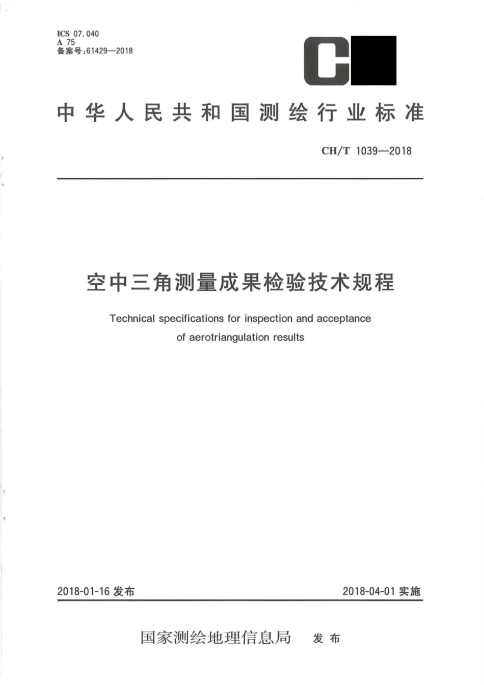 CH∕T 1039-2018 空中三角测量成果检验技术规程.pdf_第1页