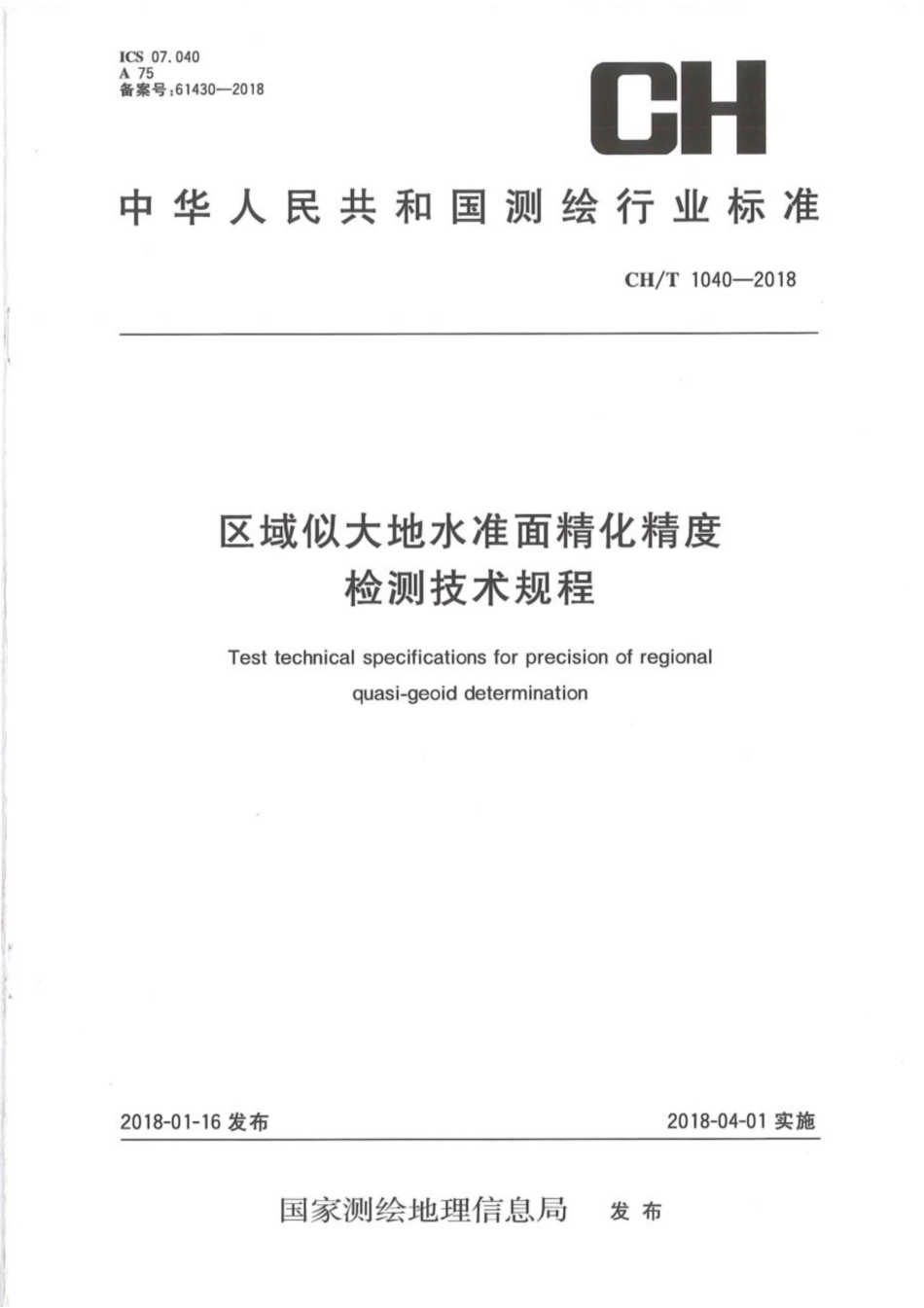 CH∕T 1040-2018 区域似大地水准面精化精度检测技术规程.pdf_第1页