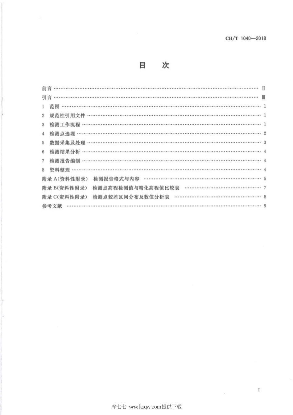 CH∕T 1040-2018 区域似大地水准面精化精度检测技术规程.pdf_第3页
