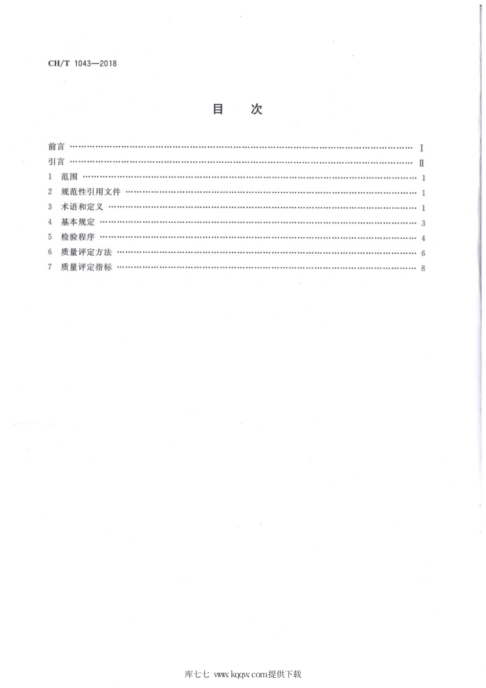 CH∕T 1043-2018 地理国情普查成果质量检查与验收.pdf_第2页
