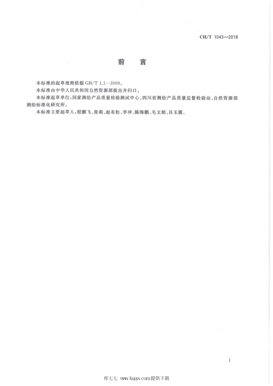 CH∕T 1043-2018 地理国情普查成果质量检查与验收.pdf_第3页