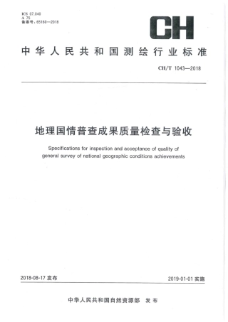 CH∕T 1043-2018 地理国情普查成果质量检查与验收.pdf