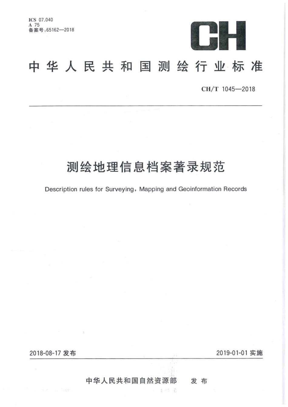 CH∕T 1045-2018 测绘地理信息档案著录规范.pdf_第1页
