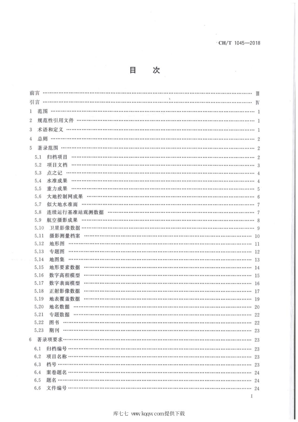 CH∕T 1045-2018 测绘地理信息档案著录规范.pdf_第2页