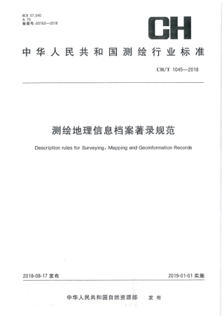 CH∕T 1045-2018 测绘地理信息档案著录规范.pdf