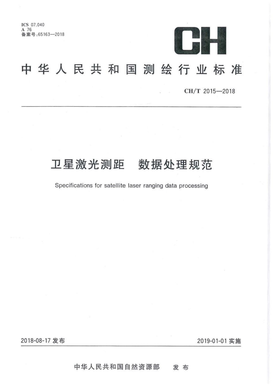 CH∕T 2015-2018 卫星激光测距 数据处理规范.pdf_第1页