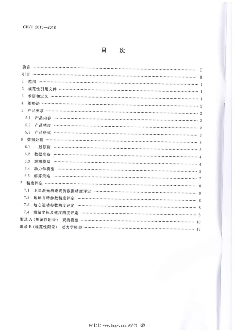 CH∕T 2015-2018 卫星激光测距 数据处理规范.pdf_第2页