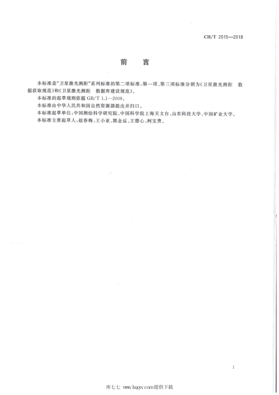 CH∕T 2015-2018 卫星激光测距 数据处理规范.pdf_第3页