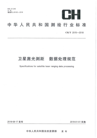 CH∕T 2015-2018 卫星激光测距 数据处理规范.pdf