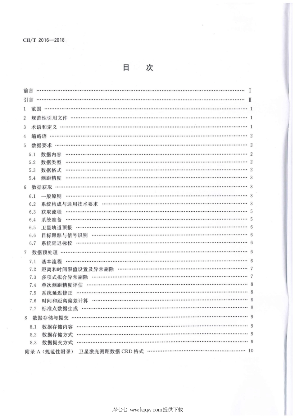 CH∕T 2016-2018 卫星激光测距 数据获取规范.pdf_第2页