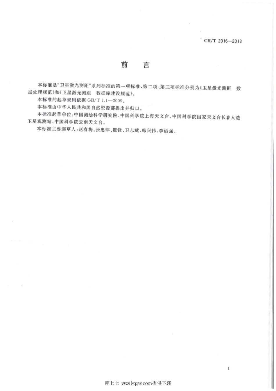 CH∕T 2016-2018 卫星激光测距 数据获取规范.pdf_第3页
