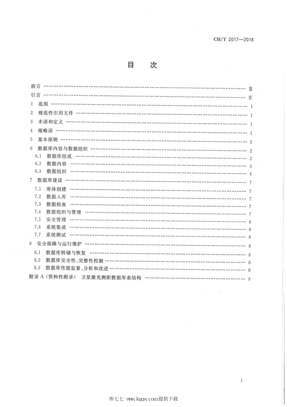 CH∕T 2017-2018 卫星激光测距 数据库建设规范.pdf_第2页